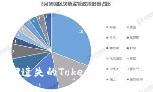 如何找回遗失的Tokenim私钥：完整指南