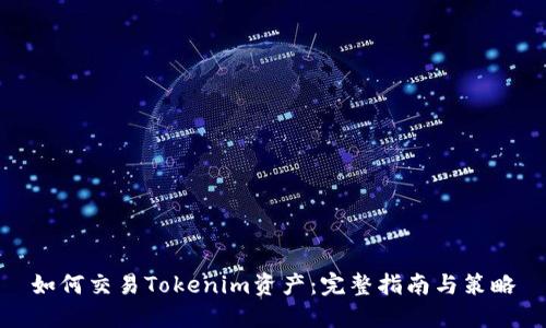 如何交易Tokenim资产：完整指南与策略