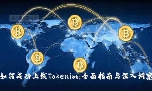 如何成功上线Tokenim：全面指南与深入洞察