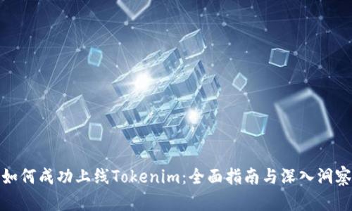 如何成功上线Tokenim：全面指南与深入洞察