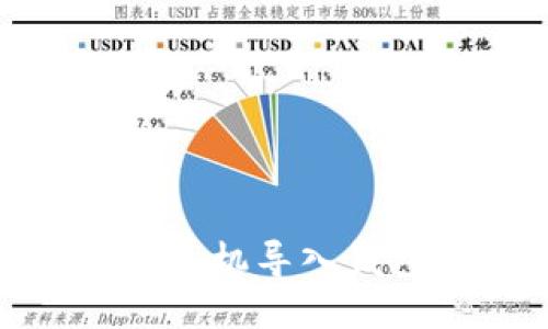 imToken换手机导入钱包操作指南