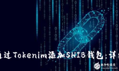 如何通过Tokenim添加SHIB钱包：详细指南