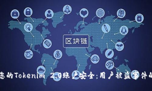 如何保护您的Tokenim 2.0账户安全：用户被盗事件的深入分析