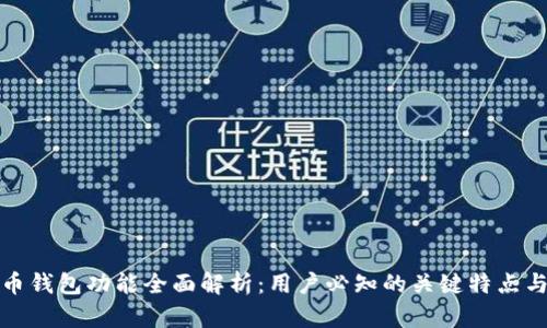 比特币钱包功能全面解析：用户必知的关键特点与优势