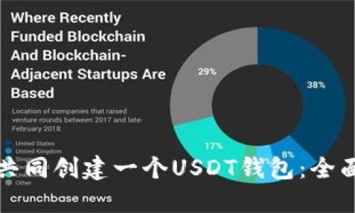 如何共同创建一个USDT钱包：全面指南