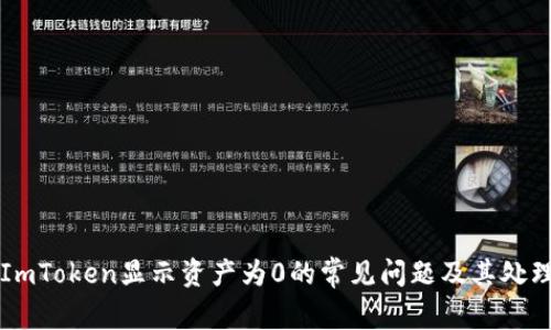 解决ImToken显示资产为0的常见问题及其处理方法