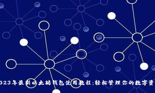 2023年最新以太坊钱包使用教程：轻松管理你的数字资产