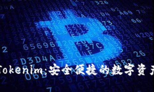 以太坊轻钱包Tokenim：安全便捷的数字资产管理解决方案