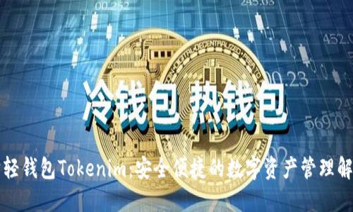 以太坊轻钱包Tokenim：安全便捷的数字资产管理解决方案