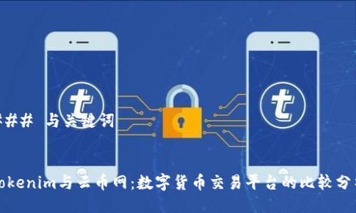 ### 与关键词


Tokenim与云币网：数字货币交易平台的比较分析