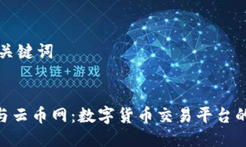 ### 与关键词


Tokenim与云币网：数字货币交易平台的比较分析