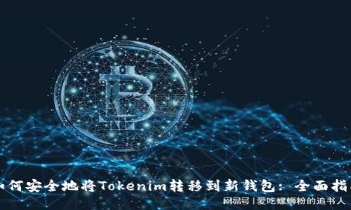 如何安全地将Tokenim转移到新钱包: 全面指南