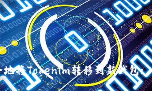 如何安全地将Tokenim转移到新钱包: 全面指南