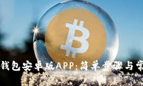 如何下载TP钱包安卓版APP：简单步骤与常见问题解答