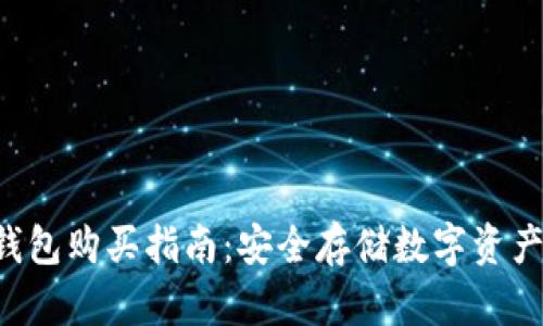 比特币U盘钱包购买指南：安全存储数字资产的最佳选择