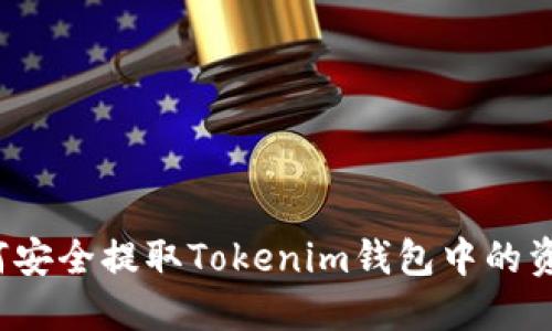 如何安全提取Tokenim钱包中的资金？