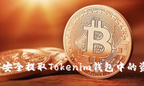 如何安全提取Tokenim钱包中的资金？