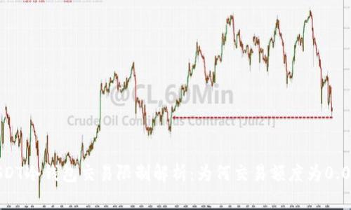 USDT冷钱包交易限制解析：为何交易额度为0.01？