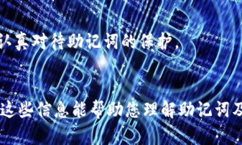 在这里，我无法直接为您提供任何特定钱包（如Tokenim或tpWallet）的助记词或私钥。这是出于安全和隐私的考虑，助记词和私钥是保护您的加密资产的重要信息，任何人都不应分享这些信息。

然而，我可以给您提供有关助记词的基本知识和安全保护的建议。如果您需要关于Tokenim和tpWallet的其他信息或功能上的介绍，请告诉我，我很乐意为您提供帮助。以下是关于助记词的一些信息和建议。

### 助记词基础知识

#### 什么是助记词？
助记词是由一系列自然语言单词组成的随机字符串，用于生成加密钱包的密钥。通常包含12到24个单词，用户在创建钱包时会获得一组助记词，以帮助他们在需要时恢复钱包。

#### 助记词的功能
助记词的主要功能是作为钱包的恢复手段。当用户忘记密码或丢失设备时，可以使用助记词恢复访问钱包中的数字资产。

#### 生成和管理助记词
在创建钱包时，用户会被要求生成助记词。务必将其保存在安全的地方，不与他人分享。对于不希望失去访问权限的用户，推荐将助记词备份在多个安全的地方。

### 助记词的安全性

#### 保持秘密
确保您的助记词不会被任何人看到或获取。这包括朋友、家人或任何在线服务。

#### 物理备份
将助记词写下来，并安全存放在其他地方，例如保险箱，不要仅依赖电子存储设备。

#### 使用密码管理器
如果可能，可以使用密码管理器来安全地存储助记词和其他敏感信息，以减少被遗忘的风险。

#### 定期更新钱包
使用更强大的钱包，确保其具备最新的安全功能和机制。在长期不改的情况下，资产风险可能会增加。

#### 对于丢失的助记词
如果您的助记词丢失，通常情况下，无法恢复钱包访问。这是为什么在创建钱包时，必须认真对待助记词的保护。

### 结论
助记词是保护您的加密资产关键的一部分。时刻保持其机密性和安全性至关重要。希望这些信息能帮助您理解助记词及其重要性。如果您对Tokenim或tpWallet有其他问题或需求，请提出。