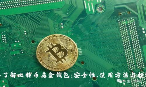 : 深入了解比特币乌金钱包：安全性、使用方法与投资价值