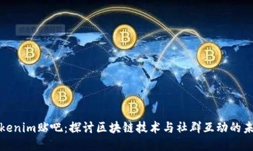 Tokenim贴吧：探讨区块链技术与社群互动的未来