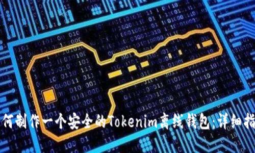 如何制作一个安全的Tokenim离线钱包：详细指南