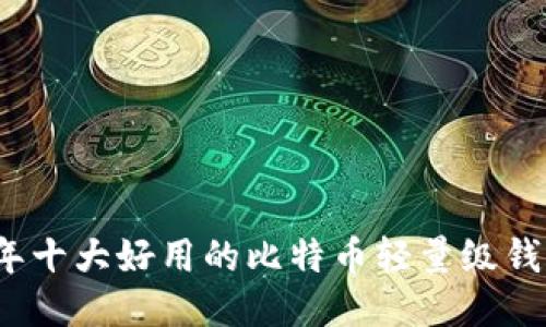 2023年十大好用的比特币轻量级钱包推荐