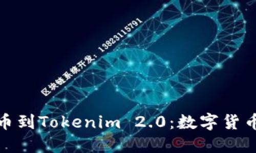 从中比特提币到Tokenim 2.0：数字货币的未来之路