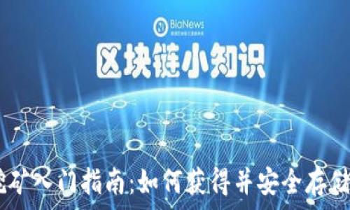   
以太坊挖矿入门指南：如何获得并安全存储你的ETH