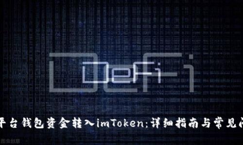 如何将平台钱包资金转入imToken：详细指南与常见问题解答