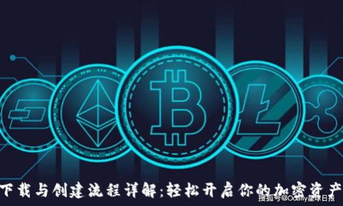   
Tokenim下载与创建流程详解：轻松开启你的加密资产管理之旅