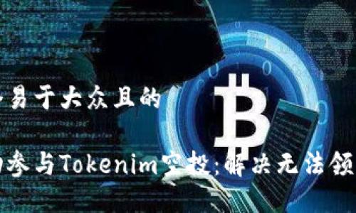 思考一个易于大众且的

如何成功参与Tokenim空投：解决无法领取的问题