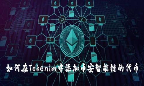 如何在Tokenim中添加币安智能链的代币