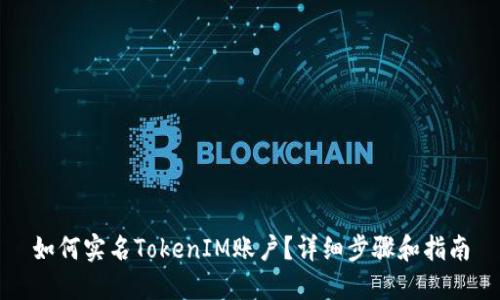 如何实名TokenIM账户？详细步骤和指南