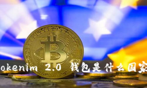 ### Tokenim 2.0 钱包是什么国家的产品？