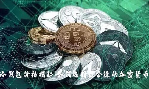 imToken冷钱包价格揭秘：如何选择最合适的加密货币存储方案