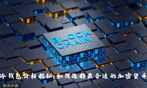 imToken冷钱包价格揭秘：如何选择最合适的加密货币存储方案