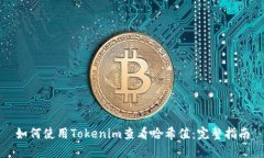 如何使用Tokenim查看哈希值