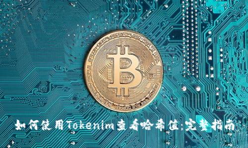 如何使用Tokenim查看哈希值：完整指南