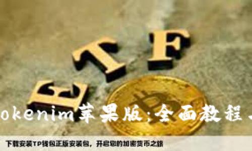 如何使用Tokenim苹果版：全面教程与实用技巧