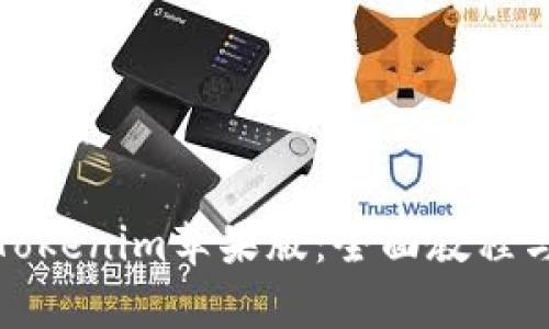 如何使用Tokenim苹果版：全面教程与实用技巧