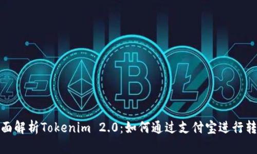 全面解析Tokenim 2.0：如何通过支付宝进行转账