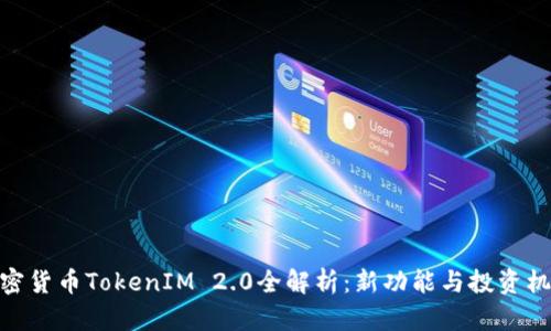 加密货币TokenIM 2.0全解析：新功能与投资机会