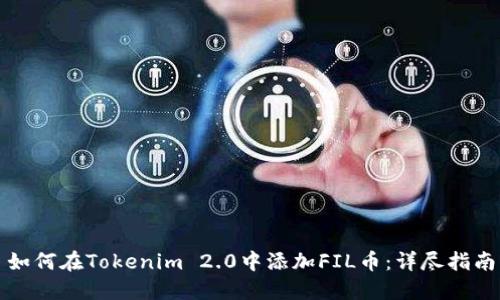 如何在Tokenim 2.0中添加FIL币：详尽指南