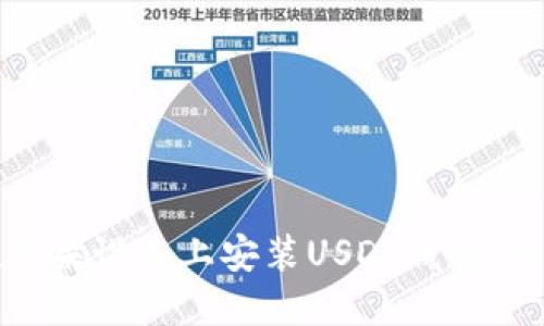 如何在苹果设备上安装USDT钱包：详细指南