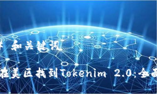 ### 和关键词

如何在美区找到Tokenim 2.0：全面指南