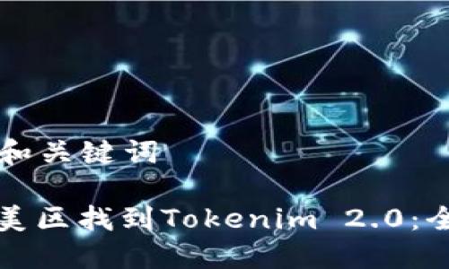 ### 和关键词

如何在美区找到Tokenim 2.0：全面指南