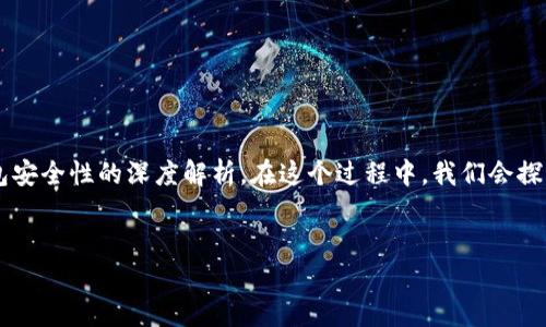 针对“imtoken会偷密码吗”这一问题，我们可以创建一个关于加密货币钱包安全性的深度解析。在这个过程中，我们会探讨imToken钱包的安全性、用户隐私保护等方面。以下是详细的结构和内容。


imToken钱包安全吗？深入解析加密货币钱包的隐私保护与安全性