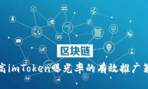 提高imToken曝光率的有效推广策略