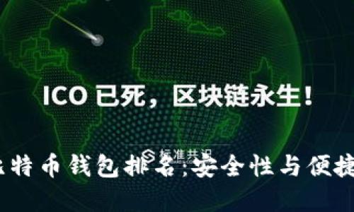 2023年最佳比特币钱包排名：安全性与便捷性的完美结合